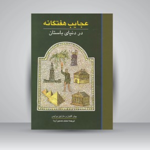 کتاب عجایب هفتگانه در دنیای باستان  ( نشرعلمی و فرهنگی )