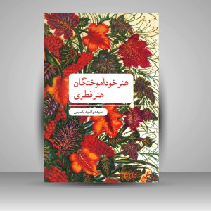 کتاب هنر خودآموختگان: هنر فطری ( نشرعلمی و فرهنگی )