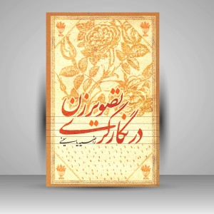 کتاب تصویر زن در نگارگری  ( نشرعلمی و فرهنگی )