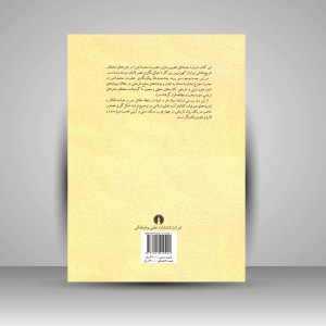 کتاب معراج نگاری نسخه های خطی تا نقاشی های مردمی با نگاهی به پیکرنگاری حضرت محمد (ص)  ( نشرعلمی و فرهنگی )