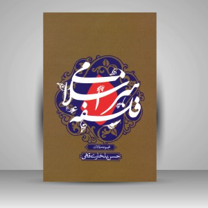 کتاب فلسفۀ هنر اسلامی (مجموعه مقالات) ( نشرعلمی و فرهنگی )