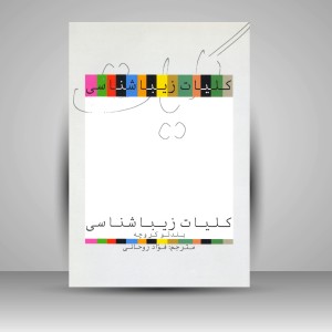 کتاب کلیات زیباشناسی ( نشرعلمی و فرهنگی )