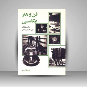کتاب فن و هنر عکاسی ( نشرعلمی و فرهنگی )