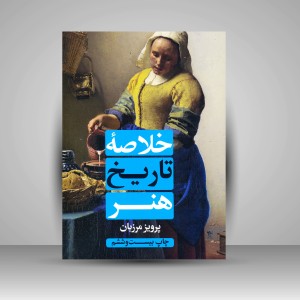 کتاب خلاصه تاریخ هنر ( نشرعلمی و فرهنگی )
