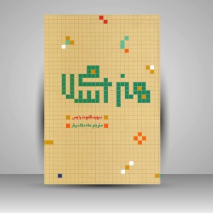 کتاب هنر اسلامی ( نشرعلمی و فرهنگی )