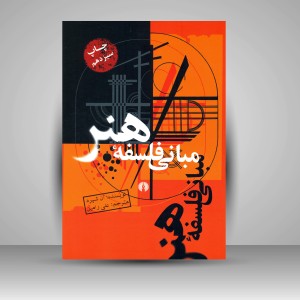 کتاب مبانی فلسفۀ هنر  ( نشرعلمی و فرهنگی )