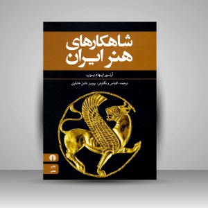 کتاب شاهکارهای هنر ایران ( نشرعلمی و فرهنگی )