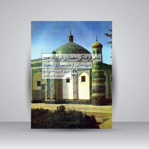 کتاب تأثیر فرهنگی معماری ایران در چین (نمونه هایی از هنر معماری اویغوری)  ( نشرعلمی و فرهنگی )