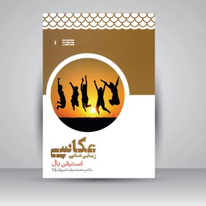 کتاب زیبایی شناسی عکاسی (نشر علمی)