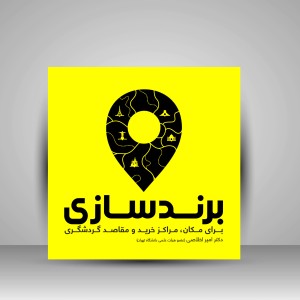 کتاب برندسازی برای مکان، مراکز خرید و مقاصد گردشگری (نشر علمی)