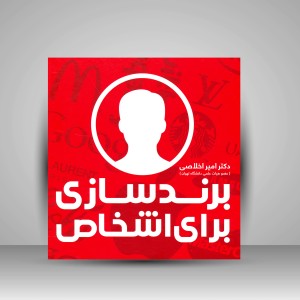 کتاب برندسازی برای اشخاص (نشر علمی)