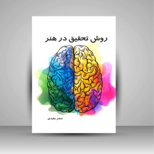 کتاب روش تحقیق در هنر