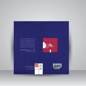 کتاب سیر نوین معماری ایران (جلد دوم)، پروژه های عمومی