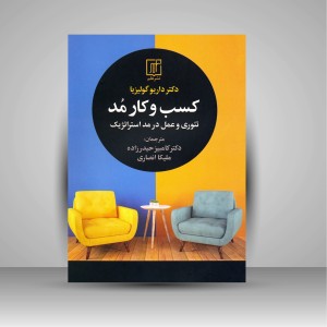 کتاب کسب و کار مد (تئوری و عمل در مد استراتژیک)