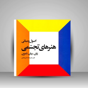 کتاب اصول و مبانی هنرهای تجسمی (زبان، بیان، تمرین) ( نشر احیاء کتاب)
