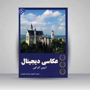 کتاب عکاسی دیجیتال