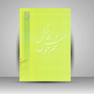 کتاب رسم خوش خطی 2