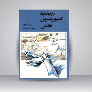 کتاب تاریخچه کمپوزیسیون نقاشی