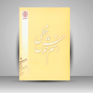 کتاب رسم خوش خطی 1