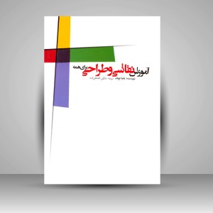 کتاب آموزش نقاشی و طراحی برای همه
