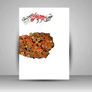 کتاب آموزش طراحی و نقاشی دوره دبستان