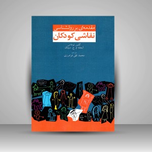 کتاب مقدمه ای بر روانشناسی نقاشی کودکان