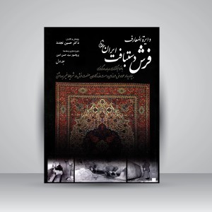 کتاب دایرة المعارف فرش دستبافت ایران (2جلدی)
