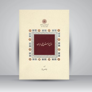 کتاب فرش و فرش بافی در ایران