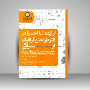 کتاب از ایده تا اجرا در آثار گرافیک ایرانی 1 (نشر  دایره چهار رنگ)
