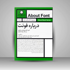 کتاب درباره فونت  (نشر  دایره چهار رنگ)
