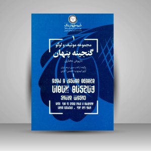 کتاب مجموعه موتیف و لوگو 1: گنجینه پنهان  (نشر  دایره چهار رنگ)