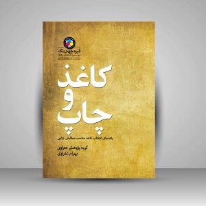 کتاب کاغذ و چاپ: راهنمای انتخاب کاغذ مناسب سفارش چاپی (نشر  دایره چهار رنگ)