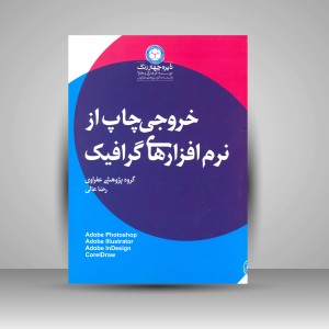 کتاب خروجی چاپ از نرم افزارهای گرافیک  (نشر  دایره چهار رنگ)