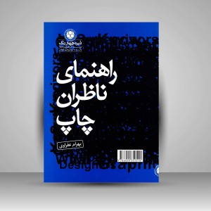 کتاب راهنمای ناظران چاپ  (نشر  دایره چهار رنگ)