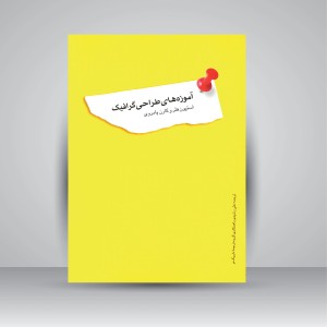 کتاب آموزه های طراحی گرافیک