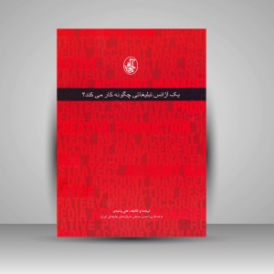 کتاب یک آژانس تبلیغاتی چگونه کار می کند؟