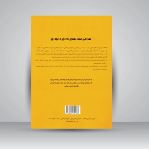 کتاب طراحی مکان های اداری و تجاری همراه با DVD
