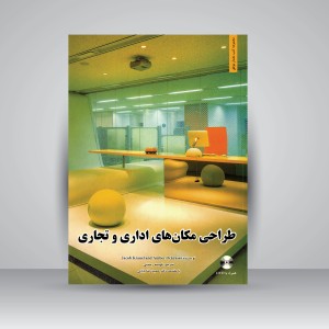 کتاب طراحی مکان های اداری و تجاری همراه با DVD