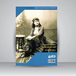کتاب فرهنگ و زندگی در ایران عصر قاجار و خاورمیانه (جستجویی در خانه ها و اندرونی ها)