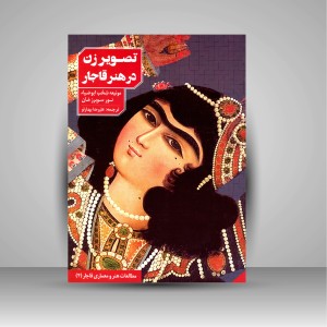 کتاب تصویر زن در هنر قاجار (موزه هنر اسلامی قطر)