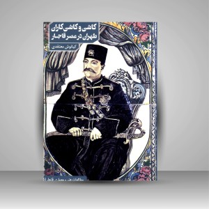کتاب کاشی و کاشی کاران طهران در عصر قاجار