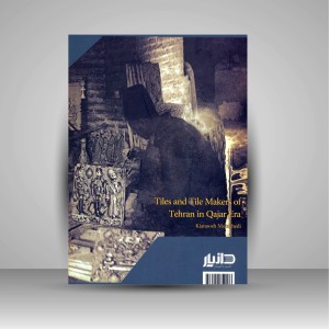 کتاب کاشی و کاشی کاران طهران در عصر قاجار
