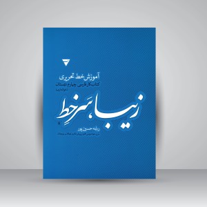 کتاب زیبا، سر خط: آموزش خط تحریری، کتاب کار فارسی چهارم دبستان (خوانداری)