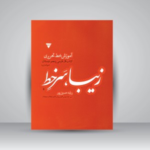 کتاب زیبا، سر خط: آموزش خط تحریری، کتاب کار فارسی پنجم دبستان (خوانداری)