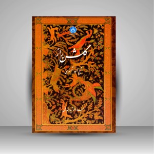 کتاب گلشن راز (سروده ی شیخ محمود شبستری، عبدالرشید الدیلمی)