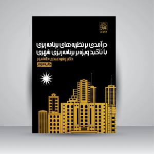 کتاب درآمدی بر نظریه های برنامه ریزی با تأکید ویژه بر برنامه ریزی شهری