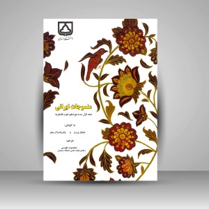 کتاب منسوجات ایرانی (نیمه اول سده نوزدهم دوره قاجاریه)