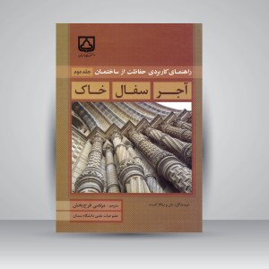 کتاب راهنمای حفاظت عملی از ساختمان (آجر، سفال، خاک) جلد دوم