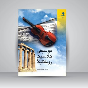 کتاب موسیقی کلاسیک و رمانتیک (نشر دانشگاه هنر)