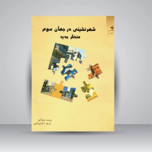 کتاب منظر جدید شهرنشینی در جهان سوم (نشر دانشگاه هنر)
